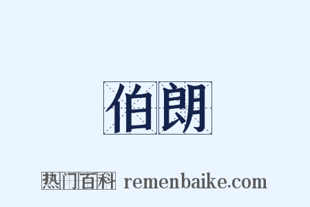 伯朗是什么意思的图片